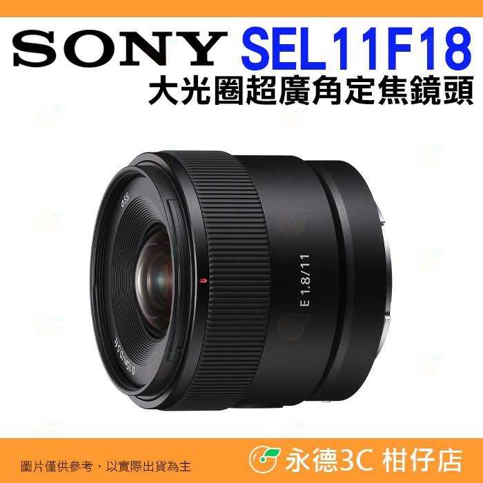 SONY SEL11F18 E 11mm F1.8 大光圈超廣角定焦鏡頭台灣索尼公司貨APS-C