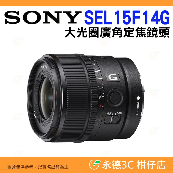 送1500元購物金 SONY SEL15F14G E 15mm F1.4 G 大光圈廣角定焦鏡頭 公司貨 E接環