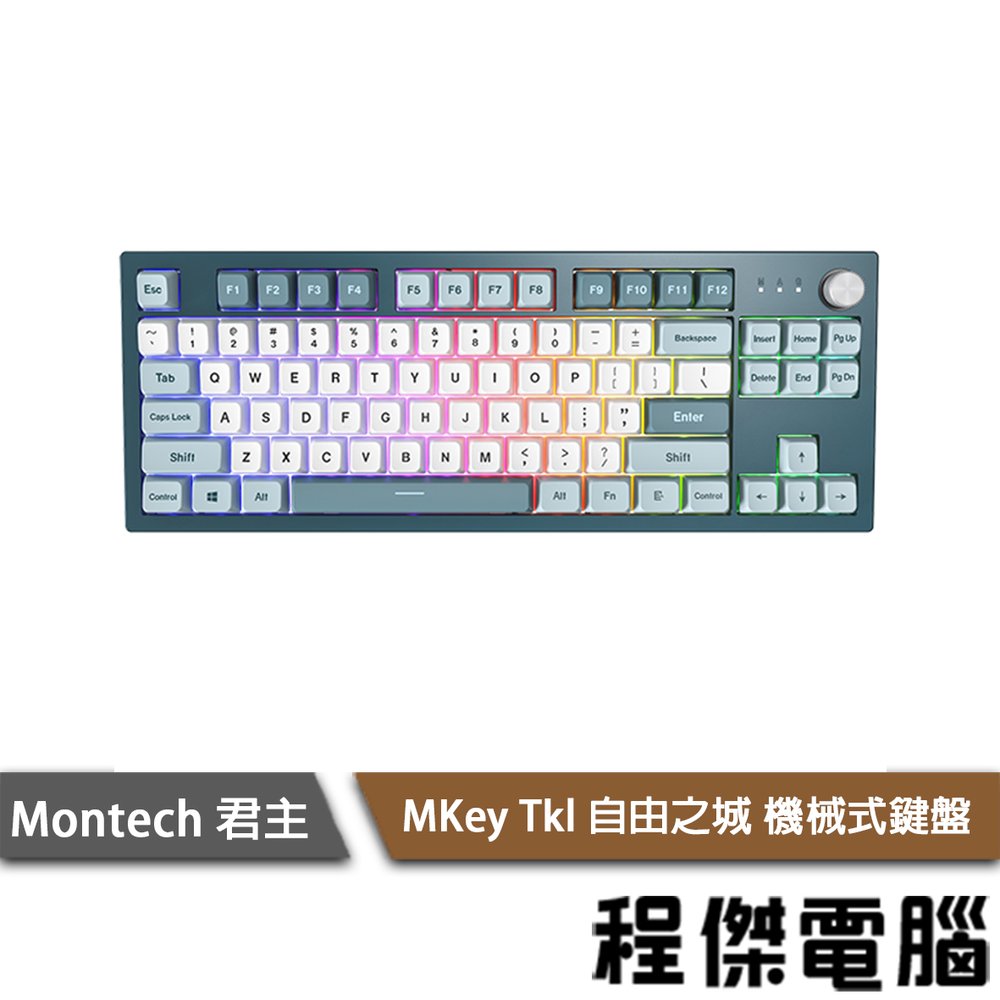 【Montech 君主】MKey Tkl (85)鍵 自由之城 機械式鍵盤 實體店家『高雄程傑電腦』