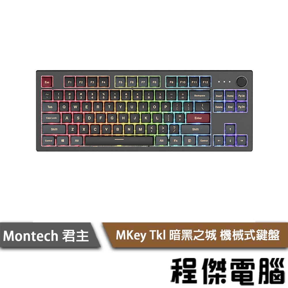 【Montech 君主】MKey Tkl (85)鍵 暗黑之城 機械式鍵盤 實體店家『高雄程傑電腦』