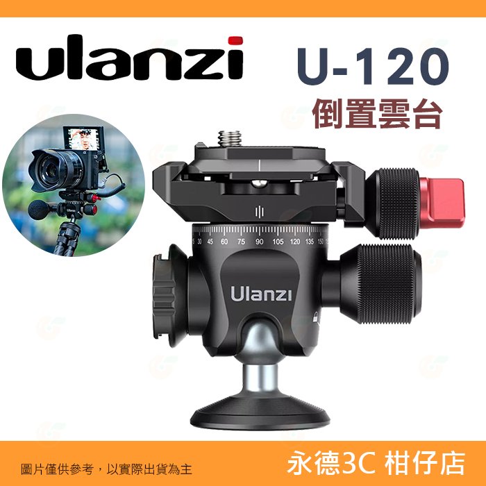 Ulanzi U-120 倒置雲台 360度全景拍攝 2351 Arca快拆 具備擋板及限位螺絲 多功能攝影底座