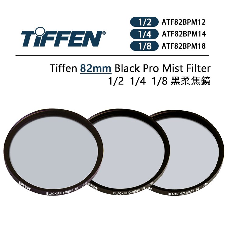 EC數位 Tiffen 82mm Black Pro Mist Filter 黑柔焦鏡 1/2 1/4 1/8 柔焦鏡片