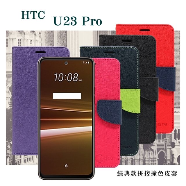【現貨】HTC U23 Pro 5G 經典書本雙色磁釦側翻可站立皮套 手機殼 側掀皮套 可插卡 可站立 手機套【容毅】