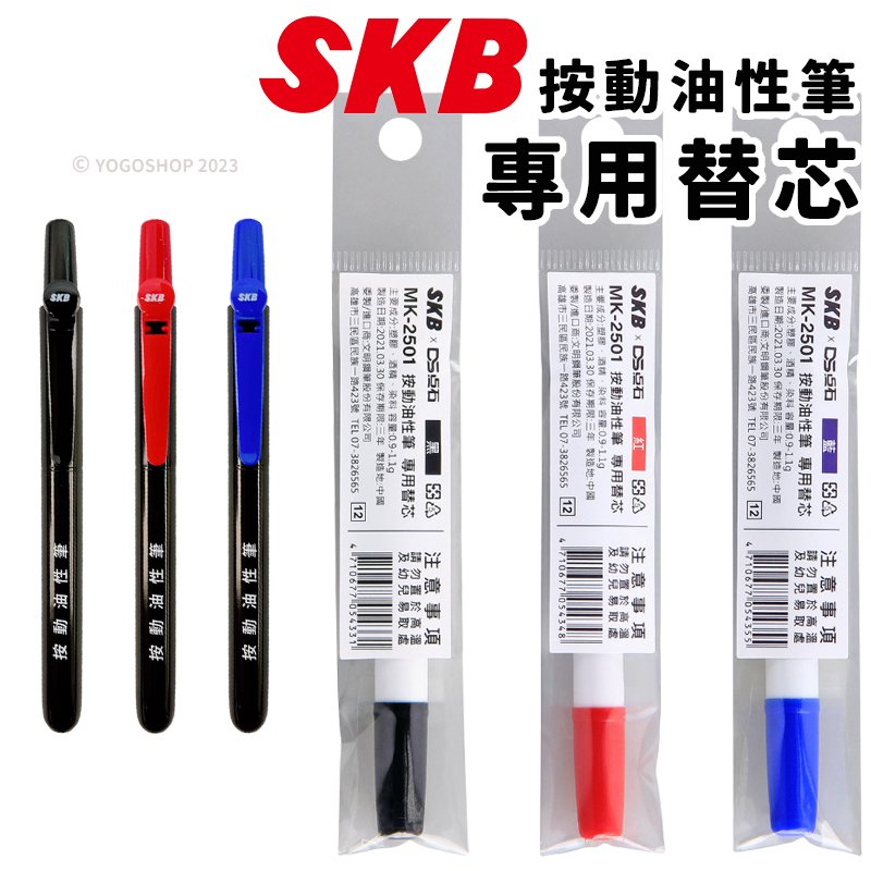 SKB 按動油性筆 替芯 MK-2501 /一支入(定12) 替換芯 2mm 油性奇異筆 按壓式奇異筆 按壓奇異筆 麥克筆 記號筆 速乾筆 -文 FT0222