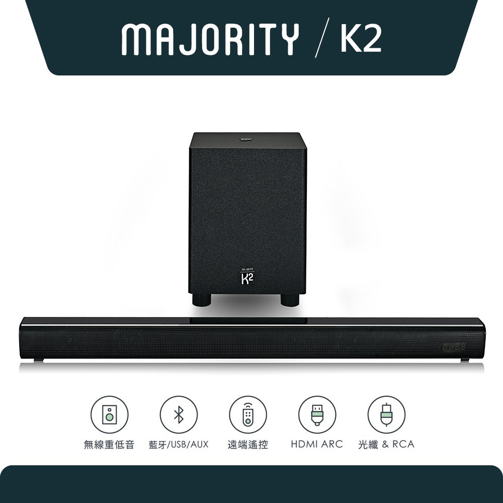 亞馬遜銷售第一【英國Majority】K2旗艦款2.1聲道150W大功率家庭劇院藍牙喇叭Soundbar聲霸+無線重低音