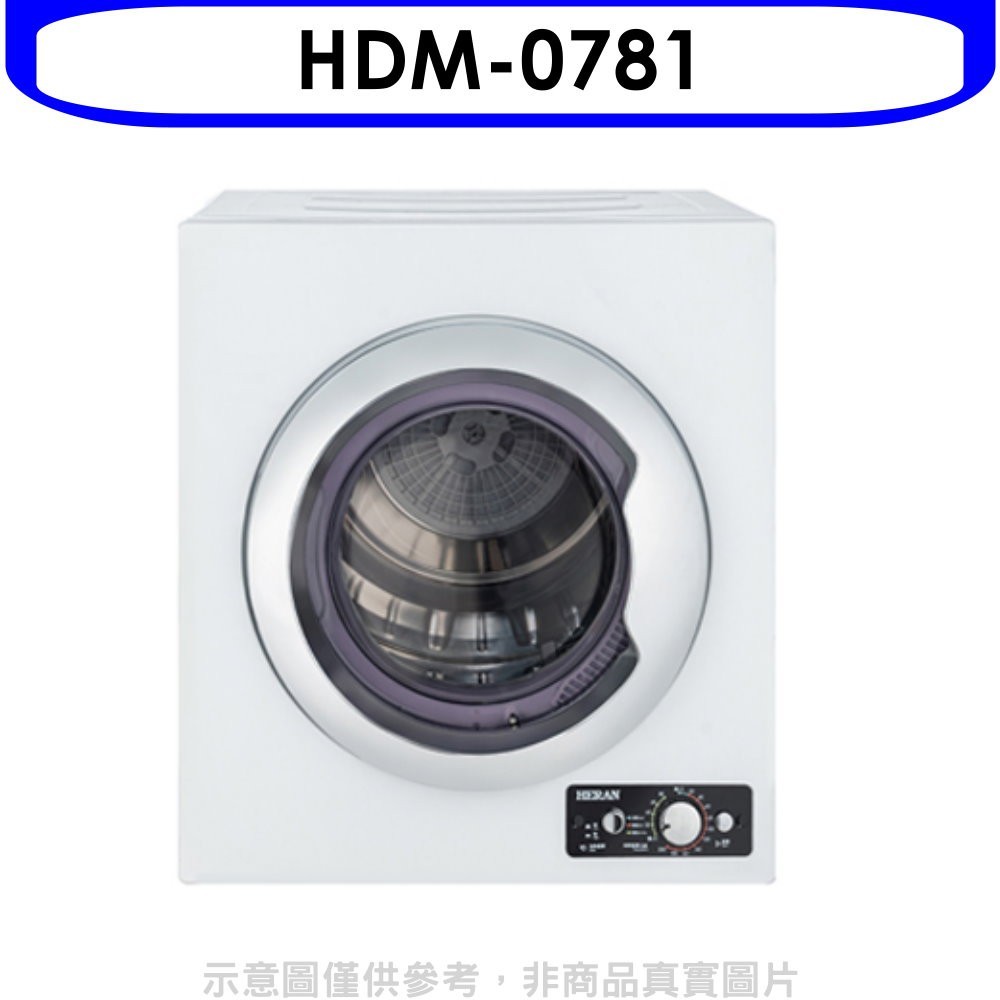 《可議價》禾聯【HDM-0781】7公斤乾衣機