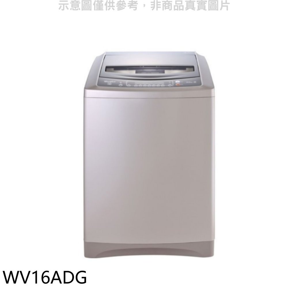 《可議價》惠而浦【WV16ADG】16公斤變頻洗衣機