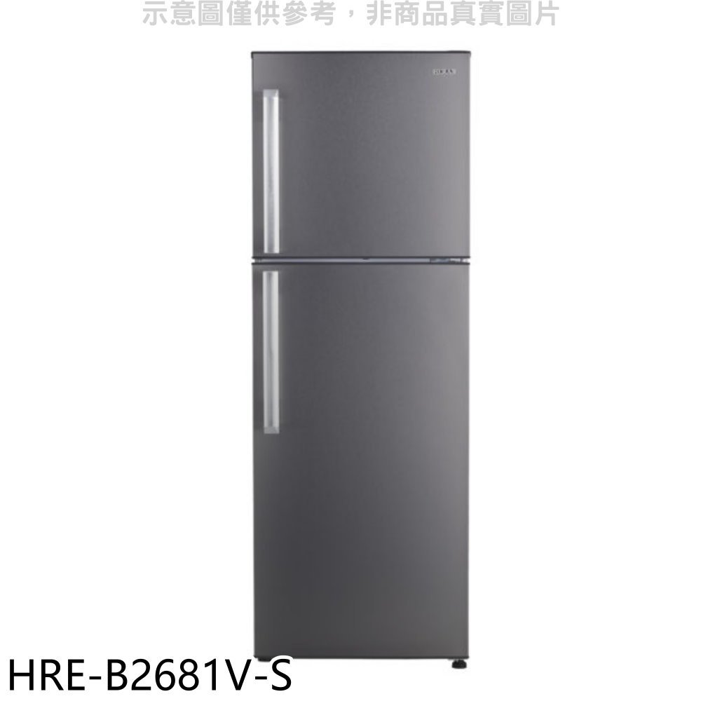《可議價》禾聯【HRE-B2681V-S】257公升雙門變頻銀色冰箱