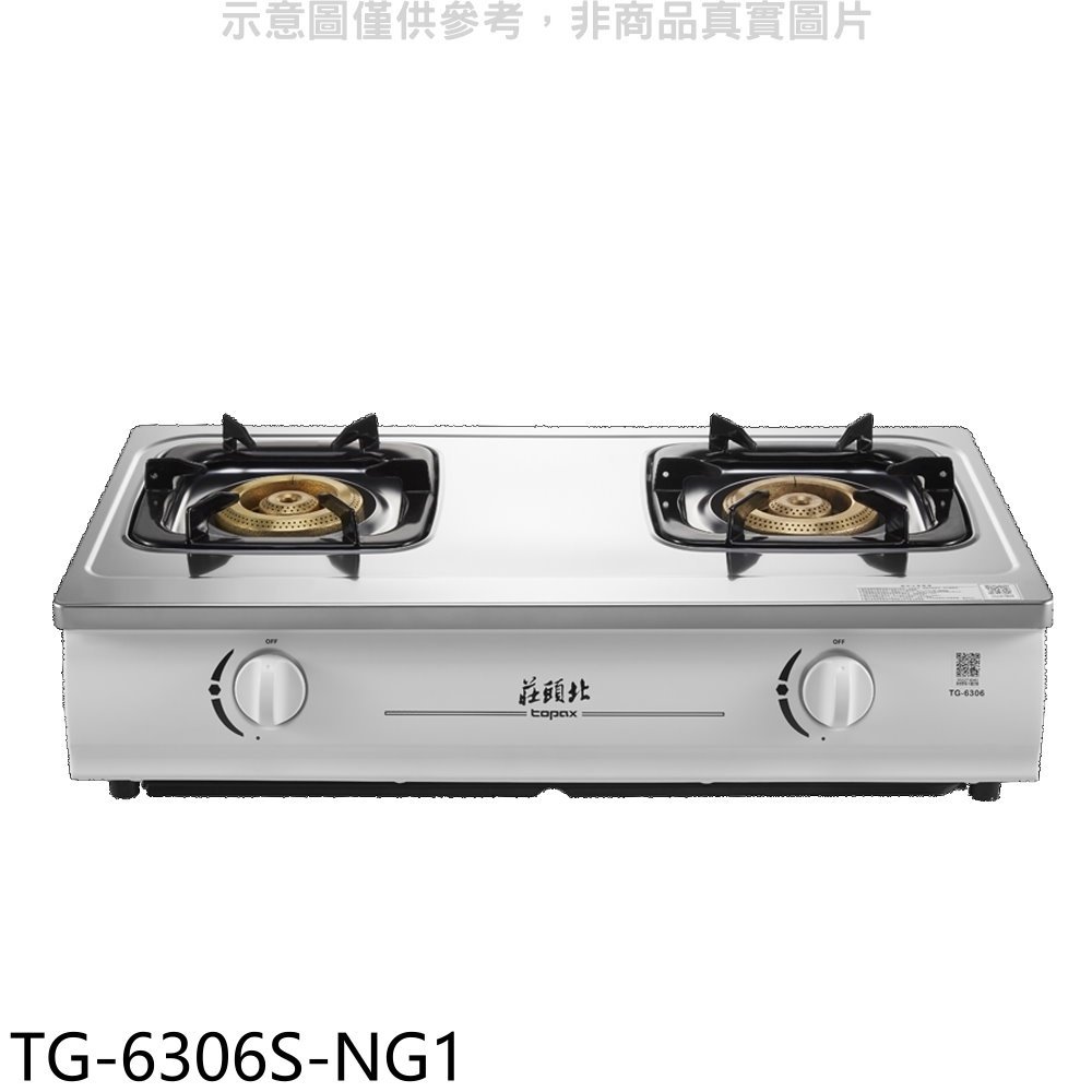 《可議價》莊頭北【TG-6306S-NG1】二口台爐瓦斯爐(含標準安裝)