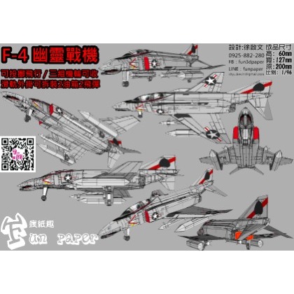 F-4 幽靈戰機 紙模型套件