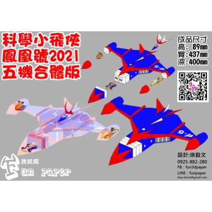科學小飛俠-五機合體鳳凰號2021版 紙模型成品