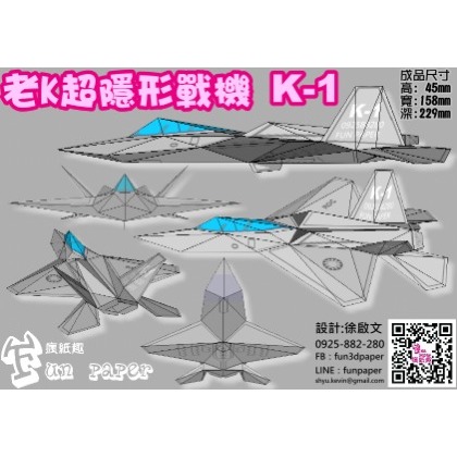 老K超隱形戰機K-1 紙模型套件