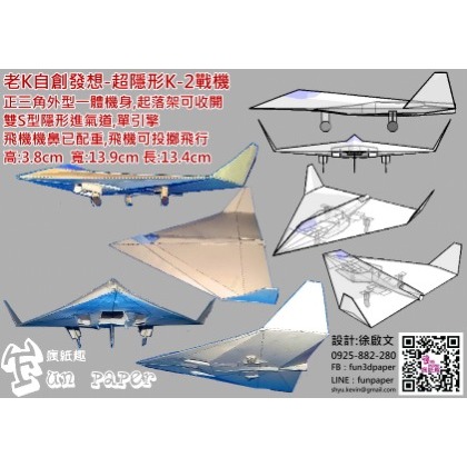 老K超隱形K-2戰機 紙模型成品