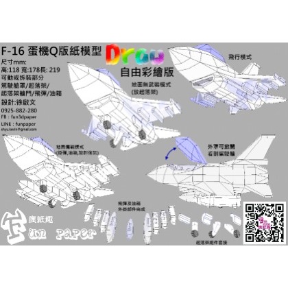 F-16蛋機Q版 紙模型成品