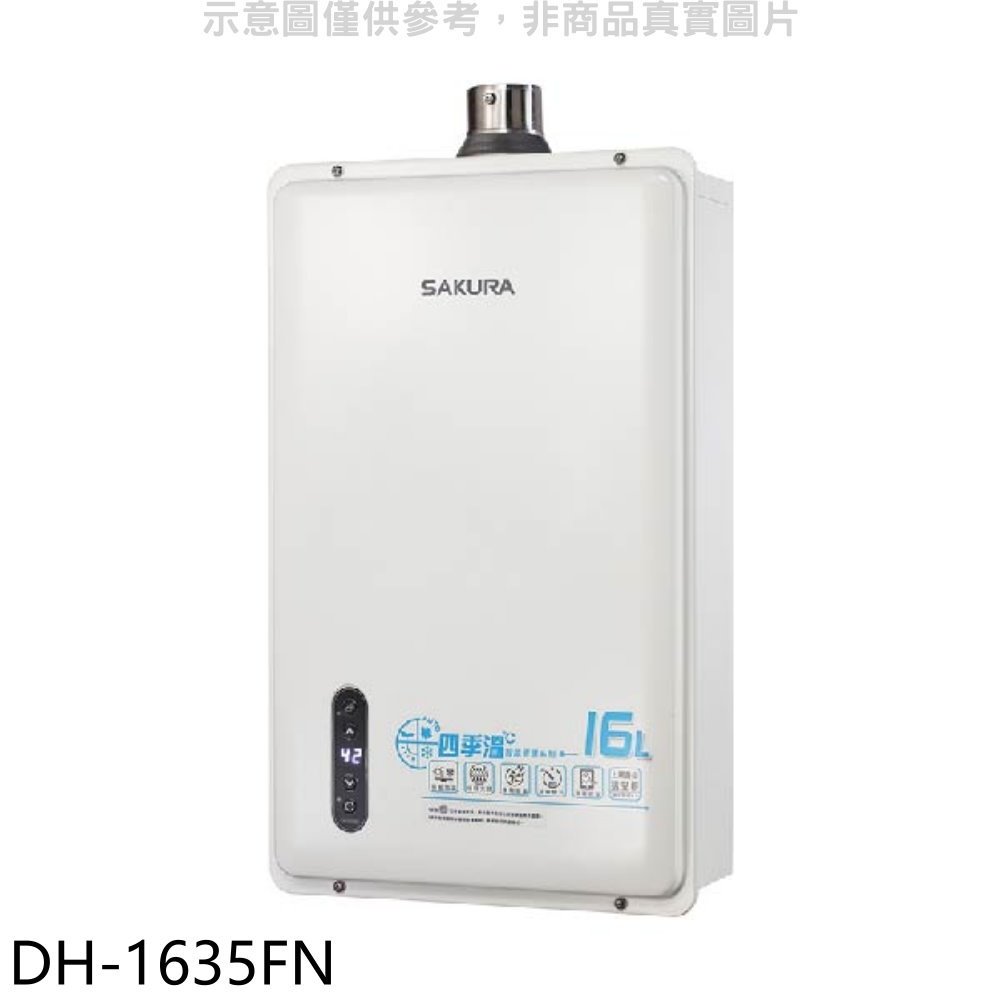 《可議價》櫻花【DH-1635FN】16公升強制排氣熱水器(全省安裝)(送5%購物金)