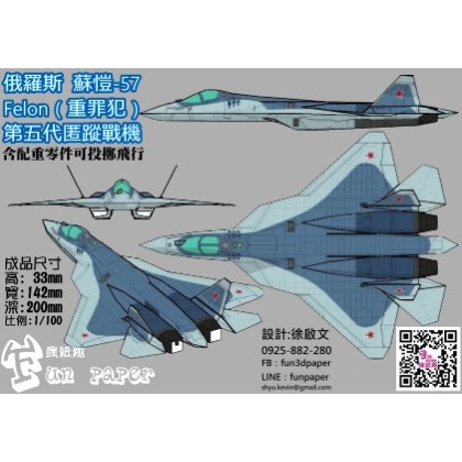 2022版捍衛戰士2 蘇愷-57戰機 紙模型套件