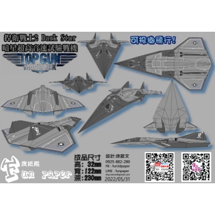 暗星超高音速戰機 紙模型套件