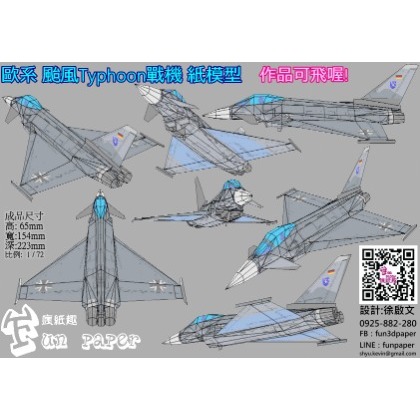 颱風Typhoon戰機 紙模型成品
