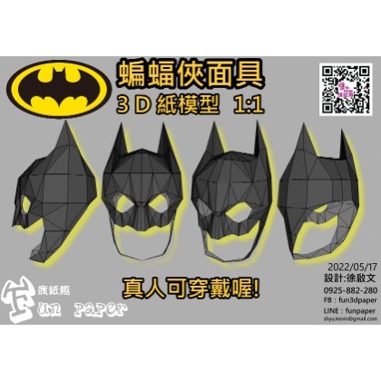 蝙蝠俠面具(真人可戴) 紙模型成品