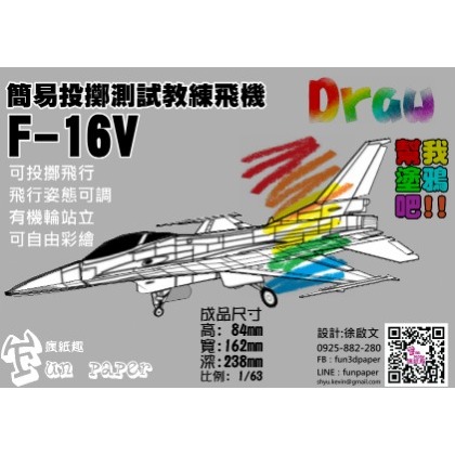 簡易投擲測試教練飛機 F-16V 紙模型套件