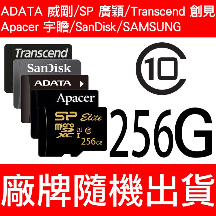 ADATA威剛/SP/Apacer/SanDisk/創見/Micro SD TF 256G CLASS10 記憶卡 內附SD轉卡 SDXC 高速記憶卡 廠牌隨機