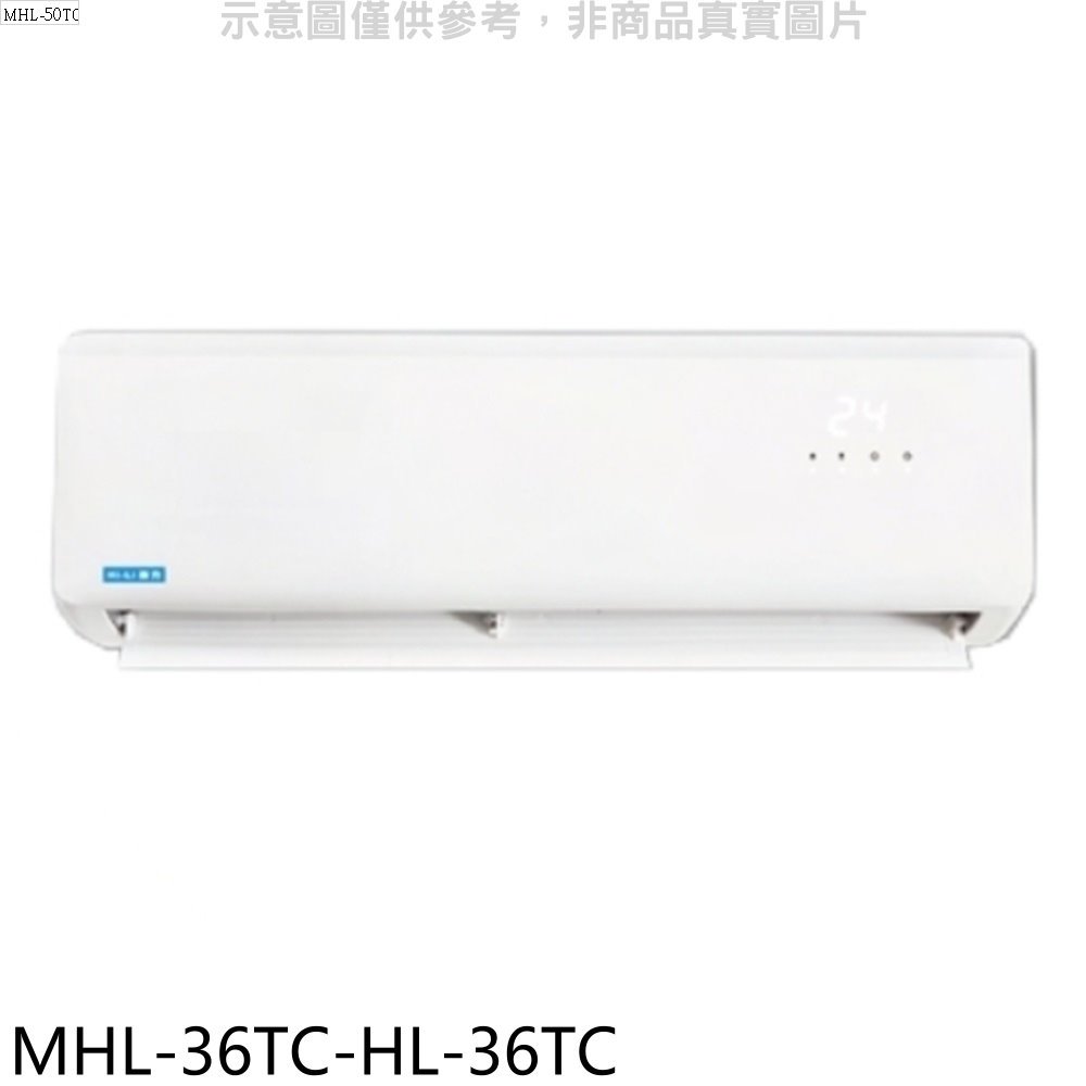 《可議價》海力【MHL-36TC-HL-36TC】定頻分離式冷氣(含標準安裝)