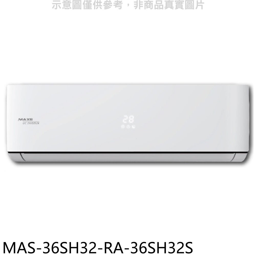 《可議價》萬士益【MAS-36SH32-RA-36SH32S】變頻冷暖分離式冷氣(含標準安裝)
