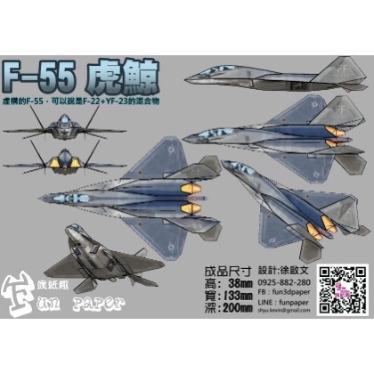 F-55虎鯨隱形戰機(虛擬) 紙模型套件