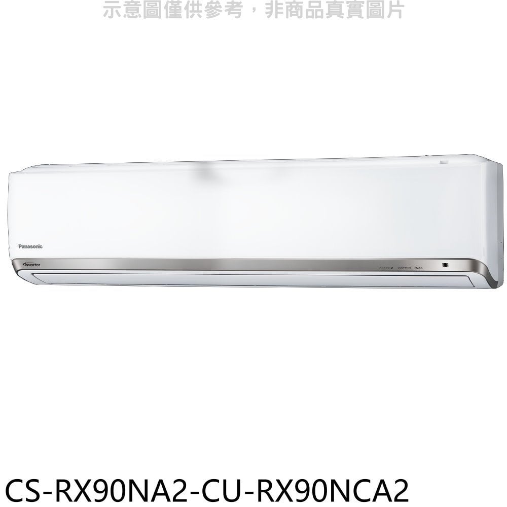 《可議價》Panasonic國際牌【CS-RX90NA2-CU-RX90NCA2】變頻分離式冷氣(含標準安裝)