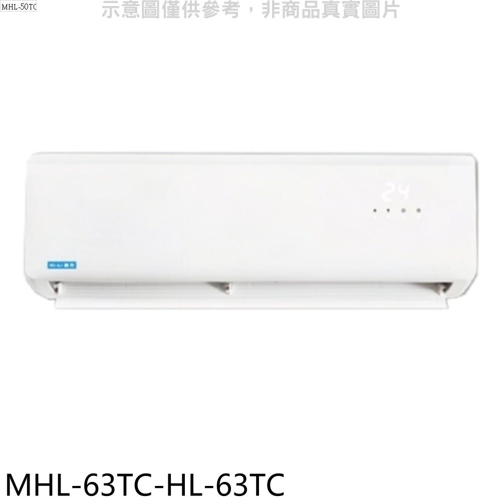 《可議價》海力【MHL-63TC-HL-63TC】定頻分離式冷氣(含標準安裝)