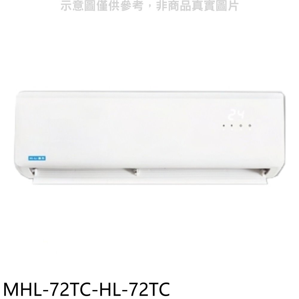 《可議價》海力【MHL-72TC-HL-72TC】定頻分離式冷氣(含標準安裝)