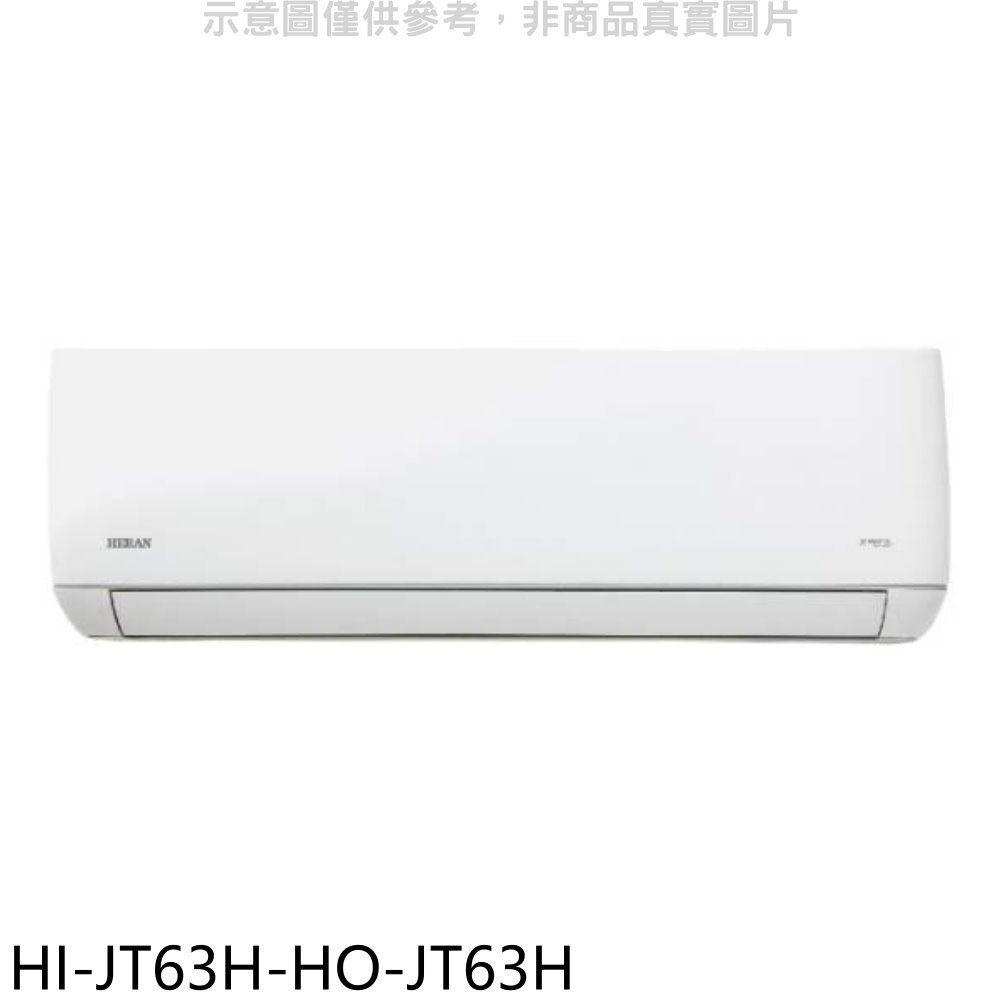 《可議價》禾聯【HI-JT63H-HO-JT63H】變頻冷暖分離式冷氣(含標準安裝)