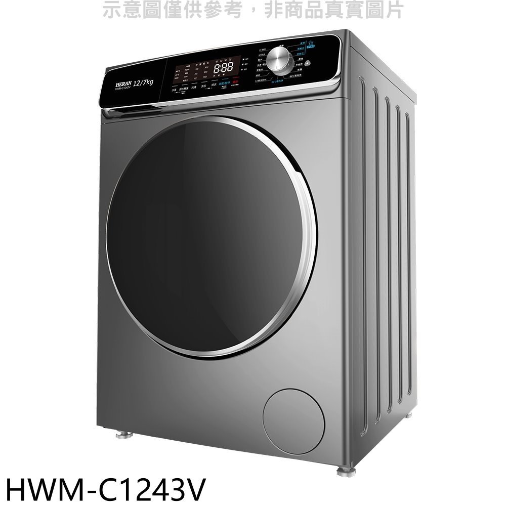 《可議價》禾聯【HWM-C1243V】12公斤蒸氣溫水滾筒變頻洗衣機(含標準安裝)(全聯禮券600元)