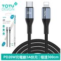 【TOTU】PD/Lightning/Type-C/iPhone充電傳輸線 極速2代 3M 拓途