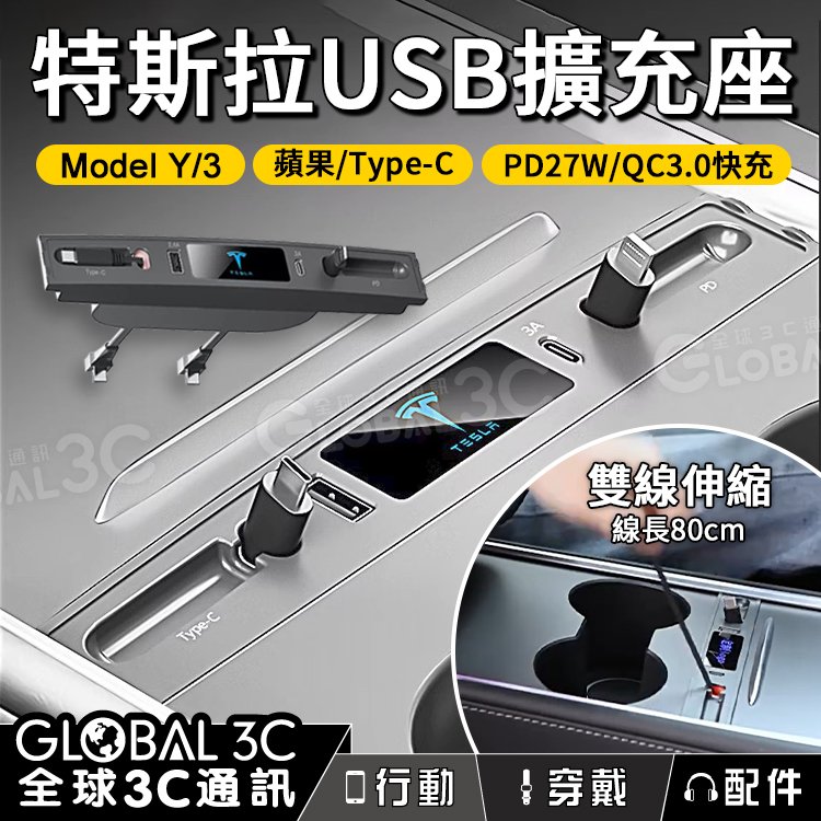 特斯拉 TESLA Model 3/Y USB擴充座 蘋果Lightning Type-C PD27W/QC3.0快充