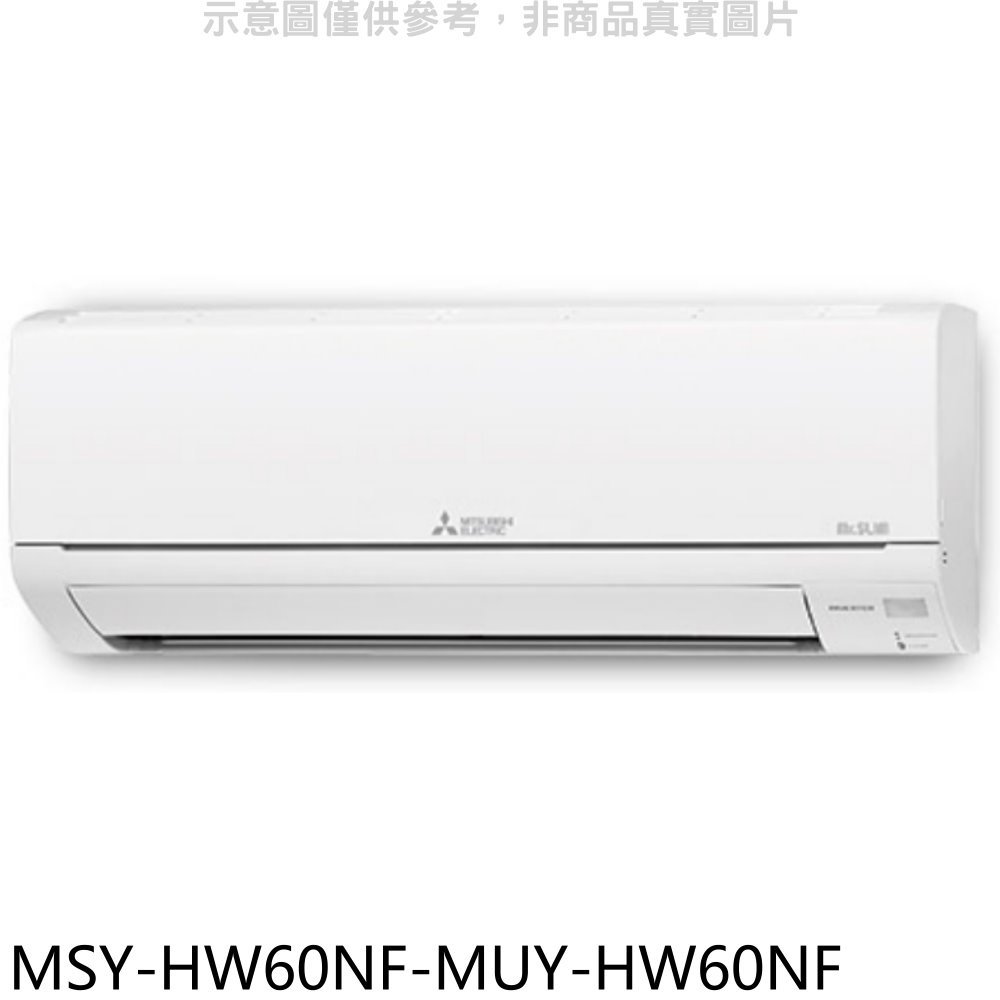 《可議價》三菱【MSY-HW60NF-MUY-HW60NF】變頻冷專HW靜音大師分離式冷氣(含標準安裝)