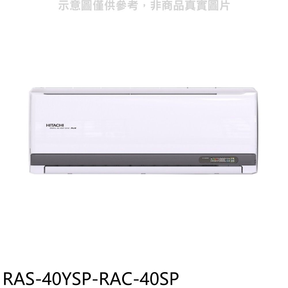 《可議價》日立江森【RAS-40YSP-RAC-40SP】變頻分離式冷氣(含標準安裝)