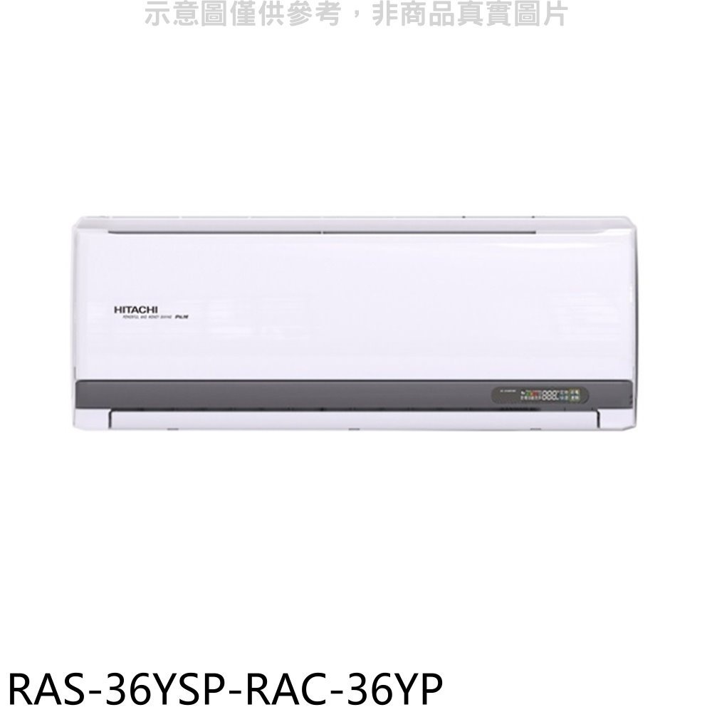 《可議價》日立江森【RAS-36YSP-RAC-36YP】變頻冷暖分離式冷氣(含標準安裝)