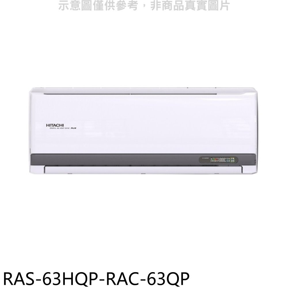 《可議價》日立江森【RAS-63HQP-RAC-63QP】變頻分離式冷氣(含標準安裝)