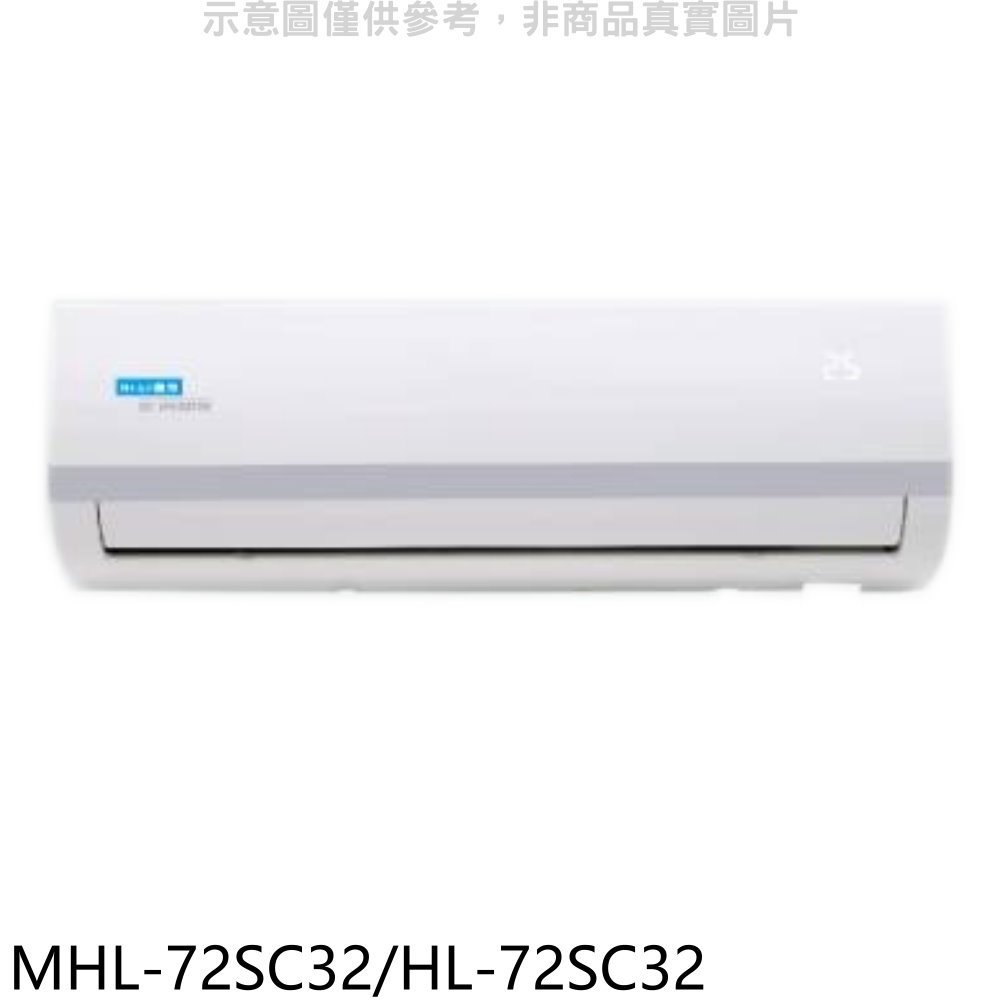 《可議價》海力【MHL-72SC32/HL-72SC32】變頻分離式冷氣(含標準安裝)