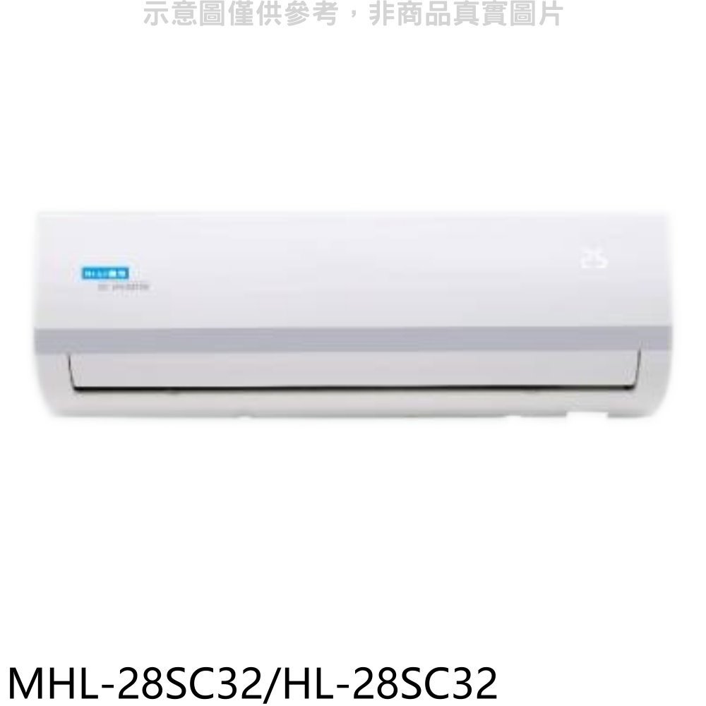 《可議價》海力【MHL-28SC32/HL-28SC32】變頻分離式冷氣(含標準安裝)
