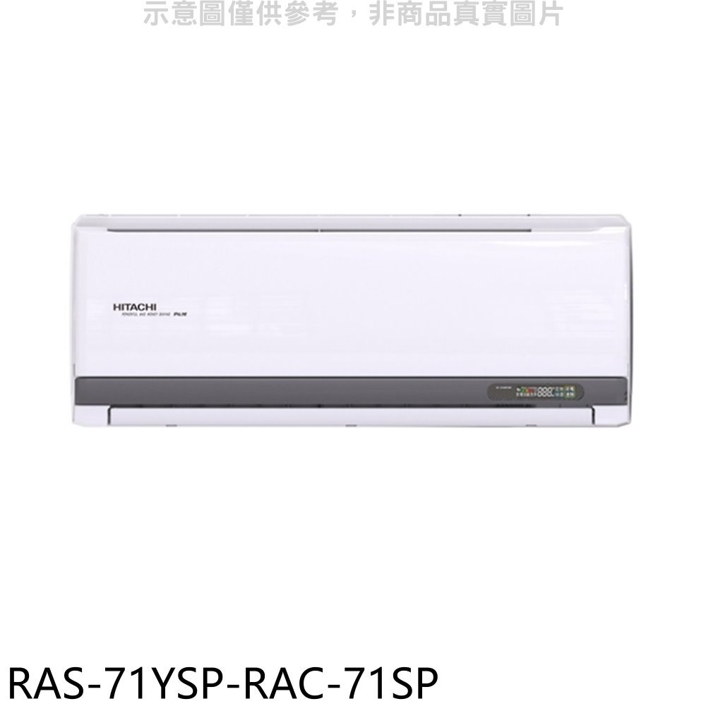 《可議價》日立江森【RAS-71YSP-RAC-71SP】變頻分離式冷氣(含標準安裝)