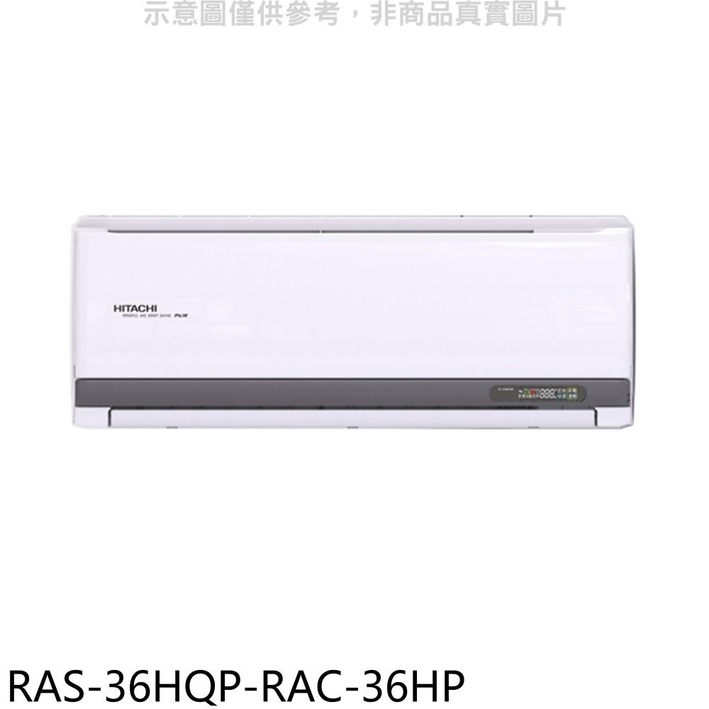 《可議價》日立江森【RAS-36HQP-RAC-36HP】變頻冷暖分離式冷氣(含標準安裝)