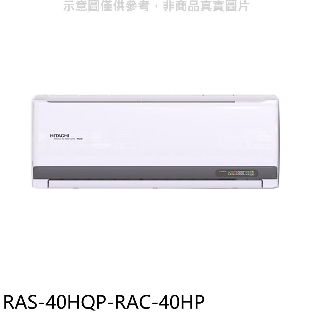 《可議價》日立江森【RAS-40HQP-RAC-40HP】變頻冷暖分離式冷氣(含標準安裝)