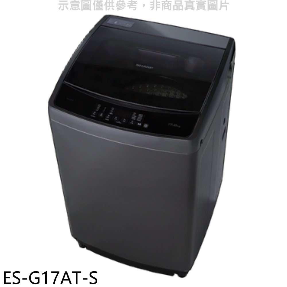 《可議價》SHARP夏普【ES-G17AT-S】17公斤變頻洗衣機(含標準安裝).