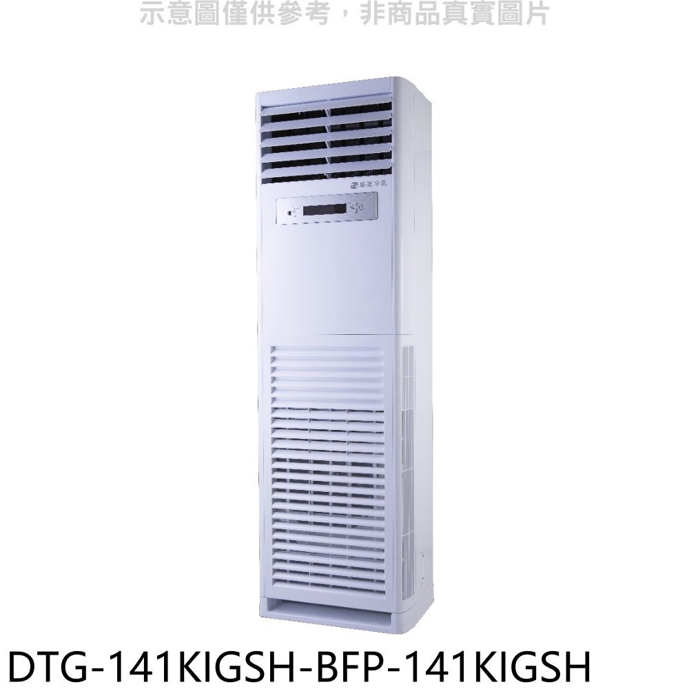 《可議價》華菱【DTG-141KIGSH-BFP-141KIGSH】變頻正壓式落地箱型分離式冷氣(含標準安裝)