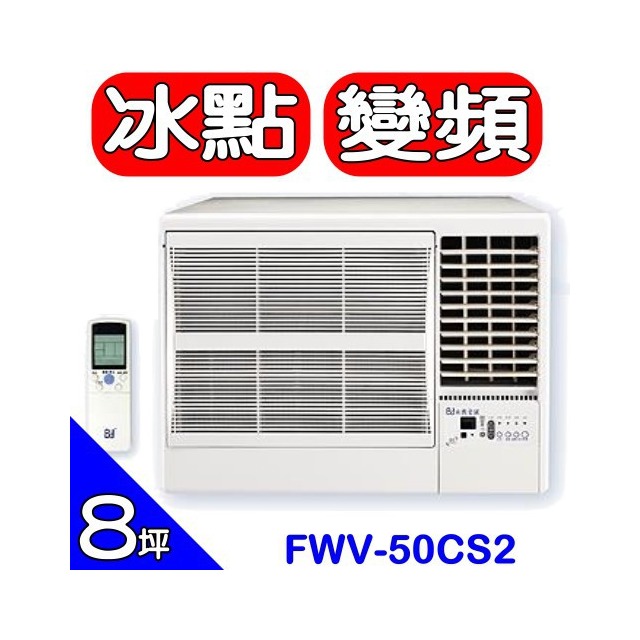 《可議價》BD冰點【FWV-50CS2-R】右吹窗型冷氣