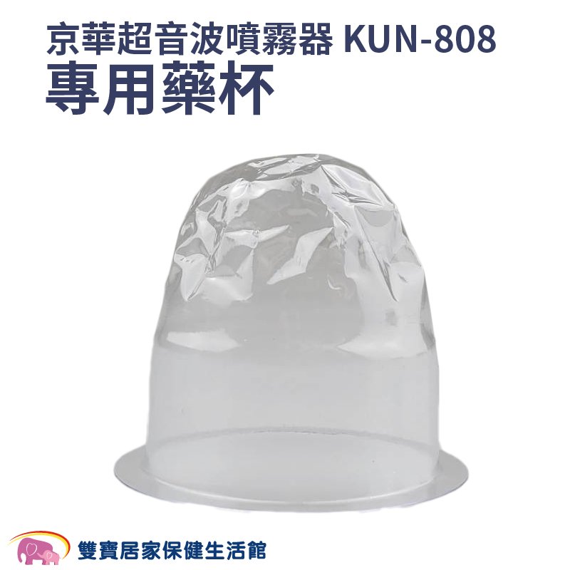 【配件】京華超音波噴霧器專用藥杯 噴霧器水杯 噴霧器藥杯 KUN-808 KUN808