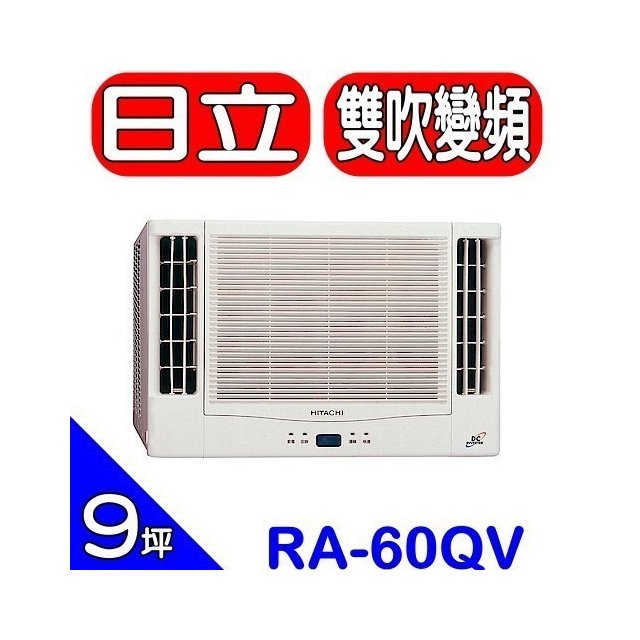 《可議價》日立【RA-60QV】《雙吹》窗型冷氣(含標準安裝)
