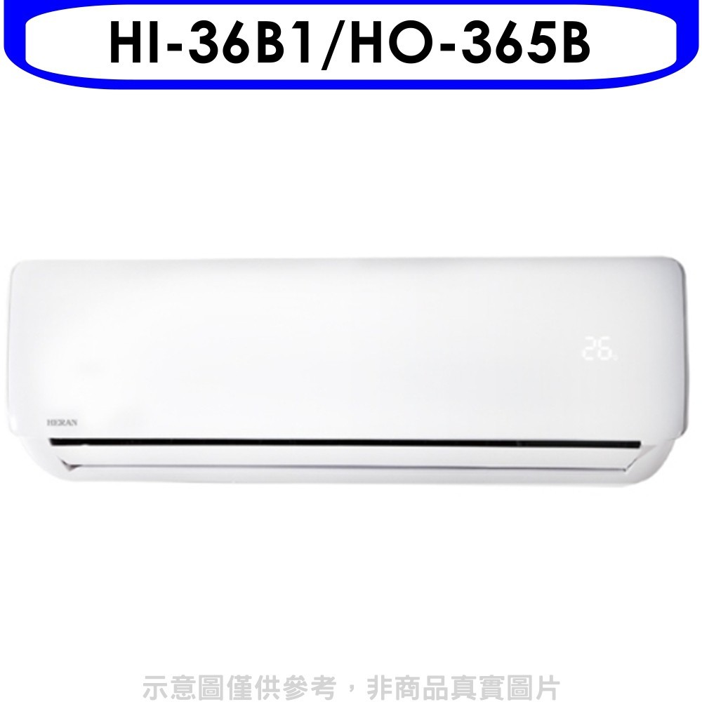 《可議價》禾聯【HI-36B1/HO-365B】定頻分離式冷氣6坪(含標準安裝)